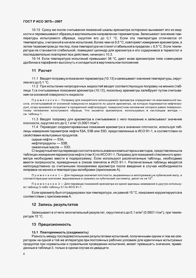 Страница 9 ГОСТ Р ИСО 3675-2007