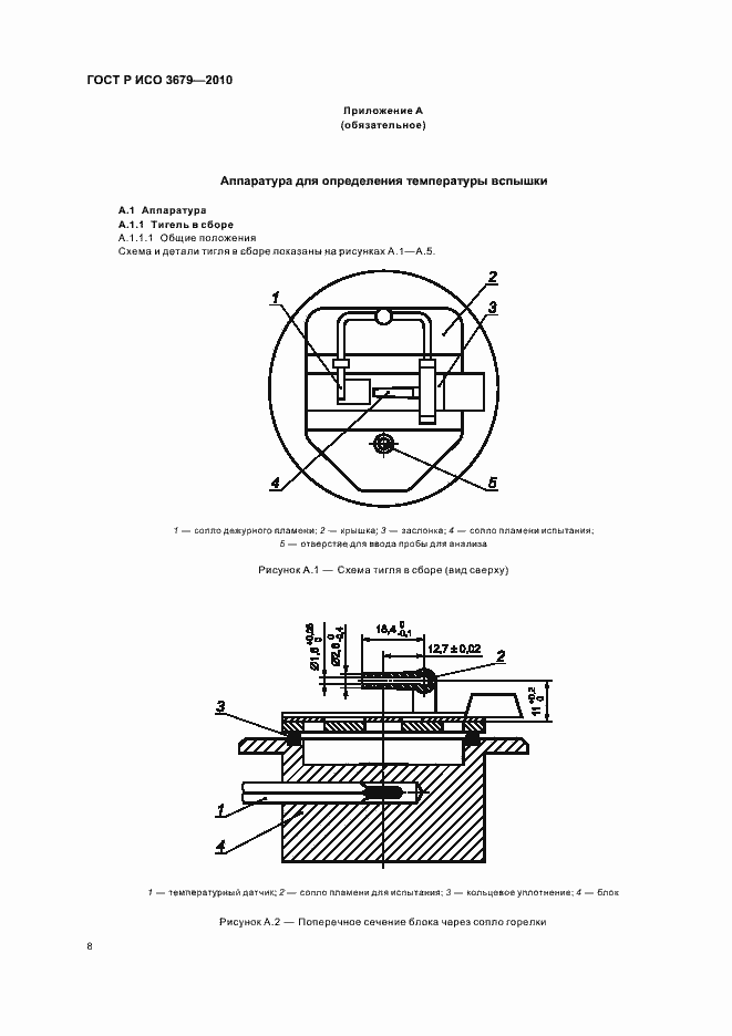 Страница 12 ГОСТ Р ИСО 3679-2010