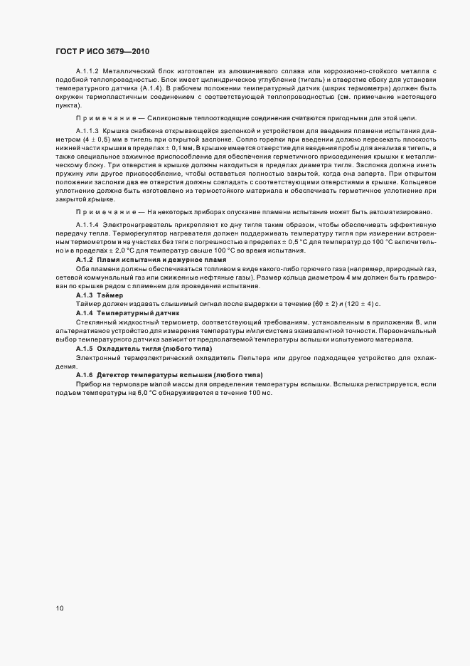 Страница 14 ГОСТ Р ИСО 3679-2010