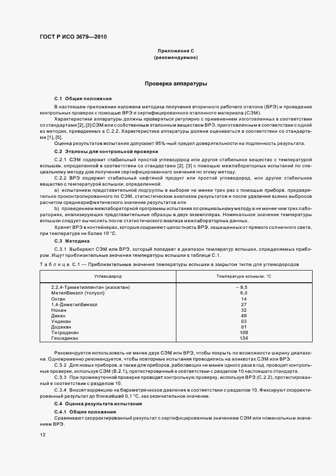 Страница 16 ГОСТ Р ИСО 3679-2010
