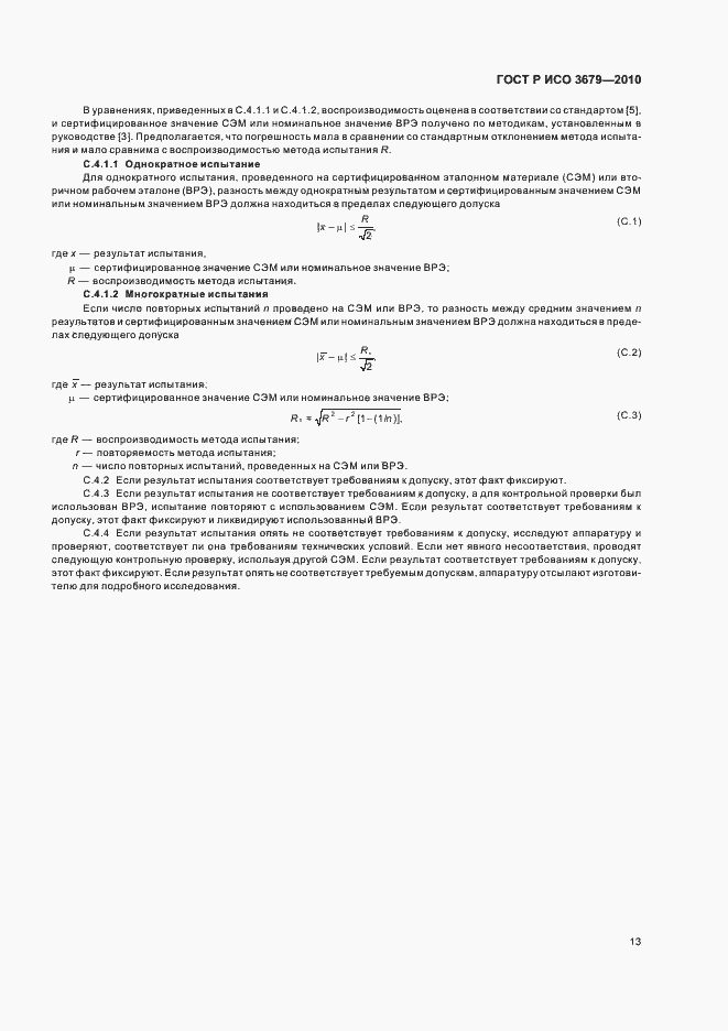 Страница 17 ГОСТ Р ИСО 3679-2010