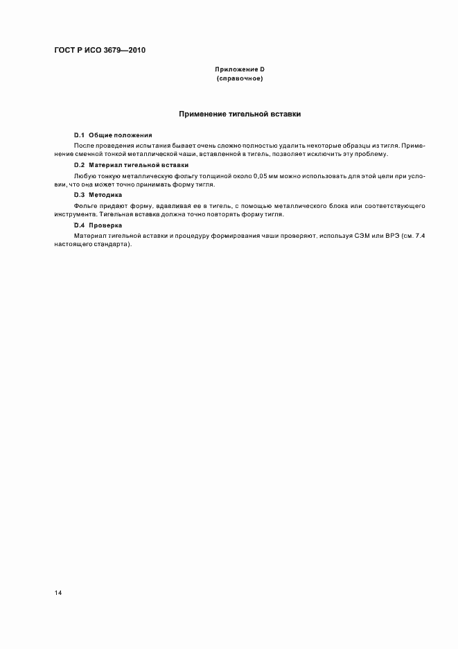 Страница 18 ГОСТ Р ИСО 3679-2010