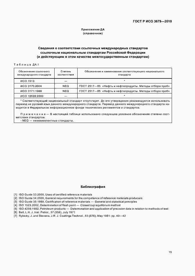 Страница 19 ГОСТ Р ИСО 3679-2010