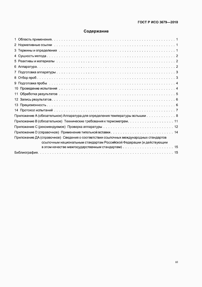 Страница 3 ГОСТ Р ИСО 3679-2010