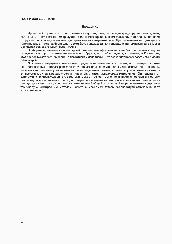 Страница 4 ГОСТ Р ИСО 3679-2010