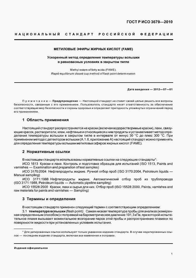 Страница 5 ГОСТ Р ИСО 3679-2010