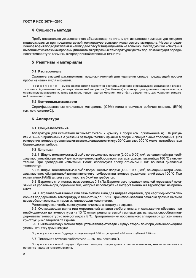 Страница 6 ГОСТ Р ИСО 3679-2010