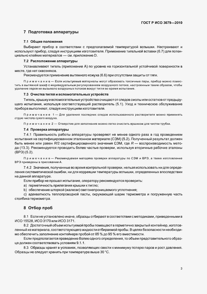 Страница 7 ГОСТ Р ИСО 3679-2010