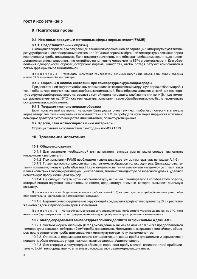 Страница 8 ГОСТ Р ИСО 3679-2010