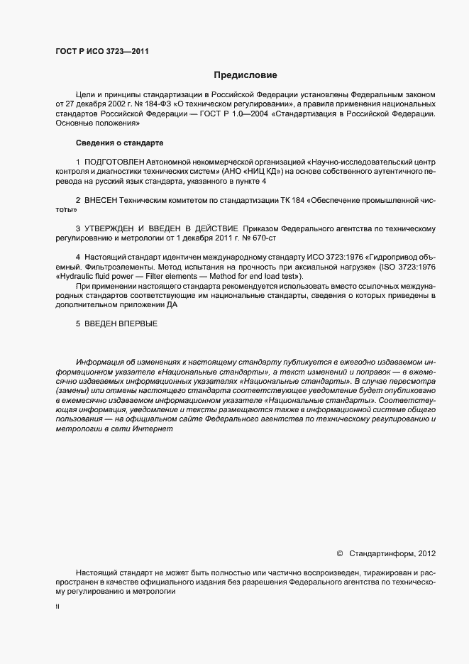 Страница 2 ГОСТ Р ИСО 3723-2011