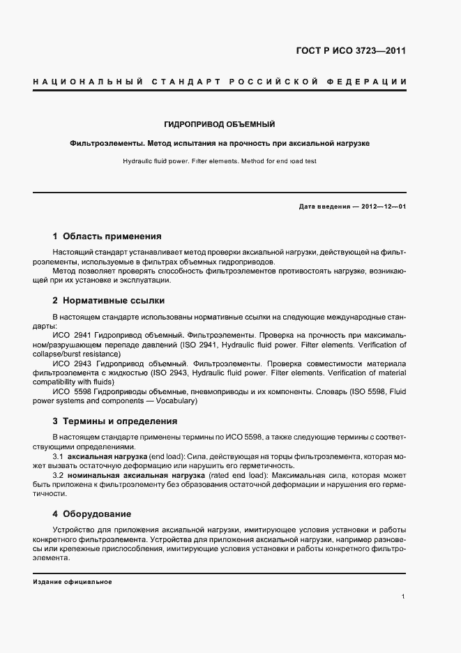 Страница 5 ГОСТ Р ИСО 3723-2011