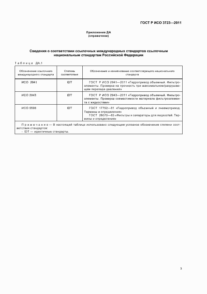 Страница 7 ГОСТ Р ИСО 3723-2011