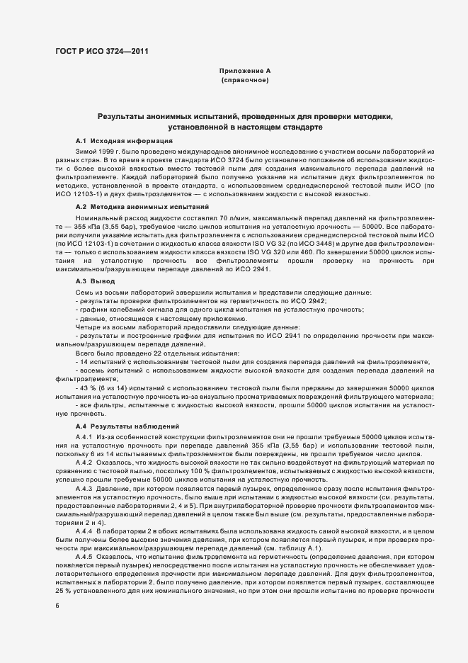 Страница 10 ГОСТ Р ИСО 3724-2011