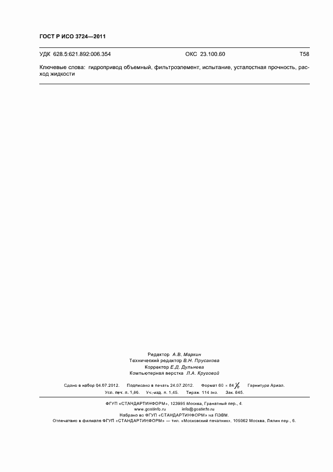 Страница 16 ГОСТ Р ИСО 3724-2011