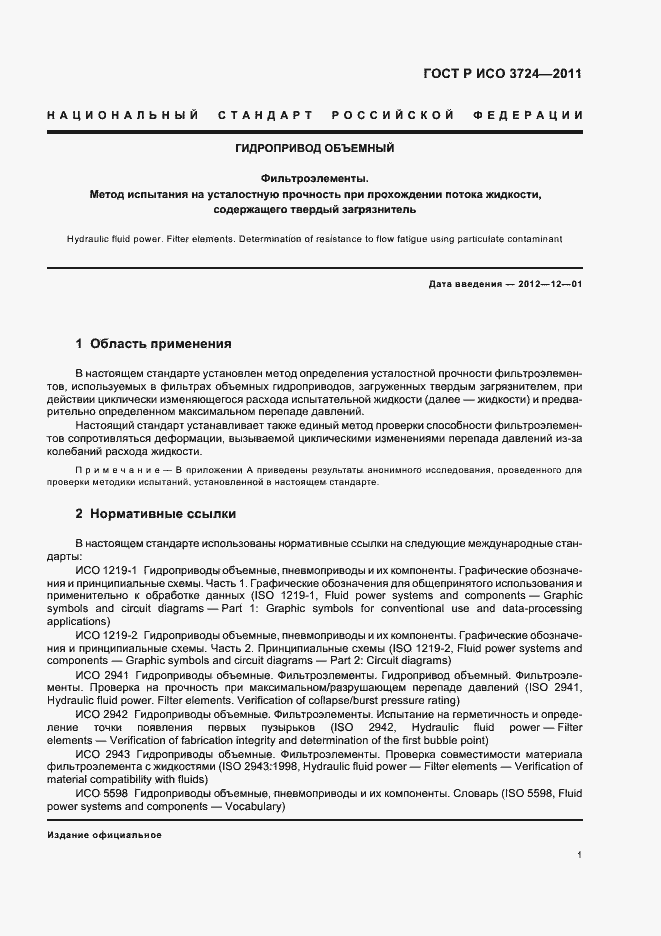 Страница 5 ГОСТ Р ИСО 3724-2011