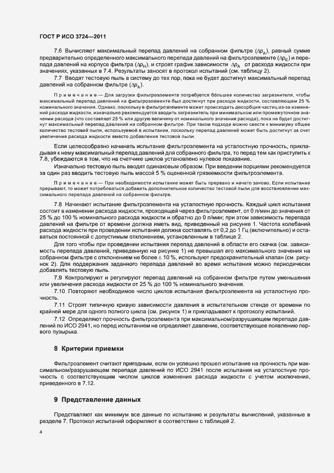 Страница 8 ГОСТ Р ИСО 3724-2011