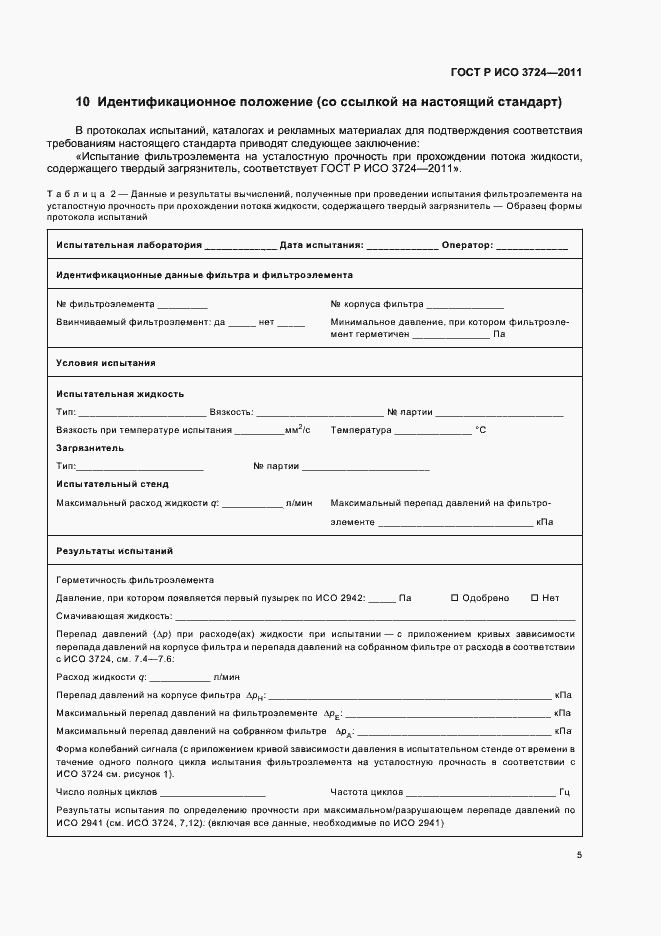 Страница 9 ГОСТ Р ИСО 3724-2011