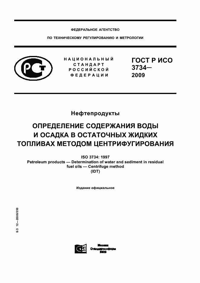 Страница 1 ГОСТ Р ИСО 3734-2009