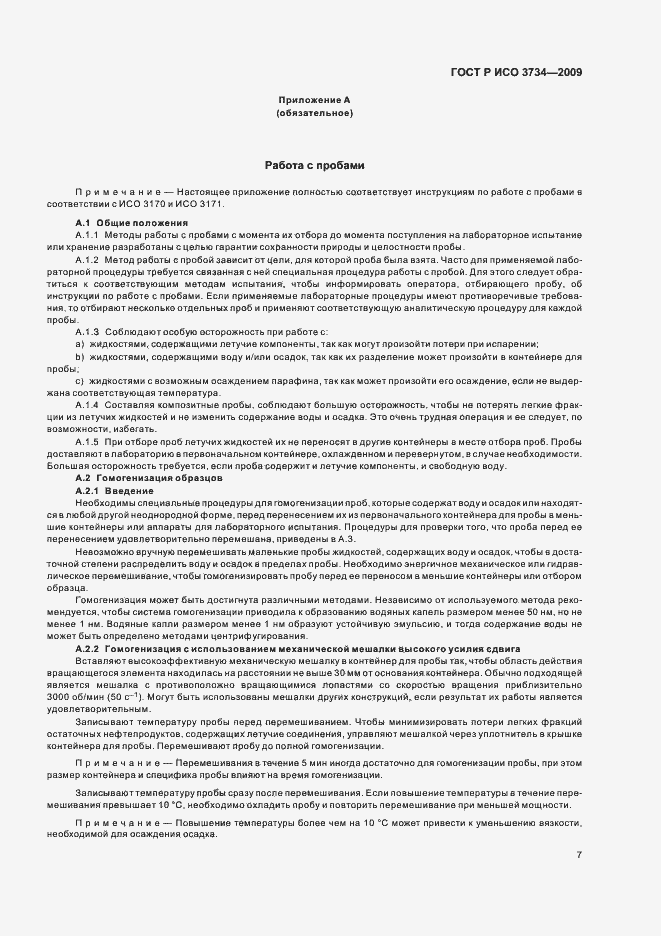 Страница 10 ГОСТ Р ИСО 3734-2009