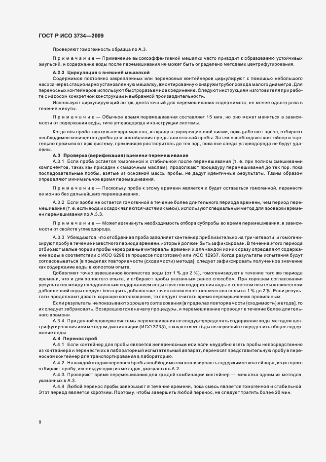 Страница 11 ГОСТ Р ИСО 3734-2009