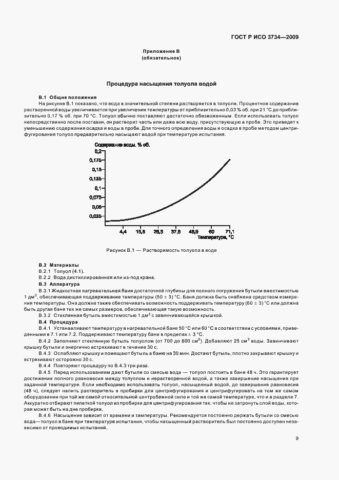 Страница 12 ГОСТ Р ИСО 3734-2009