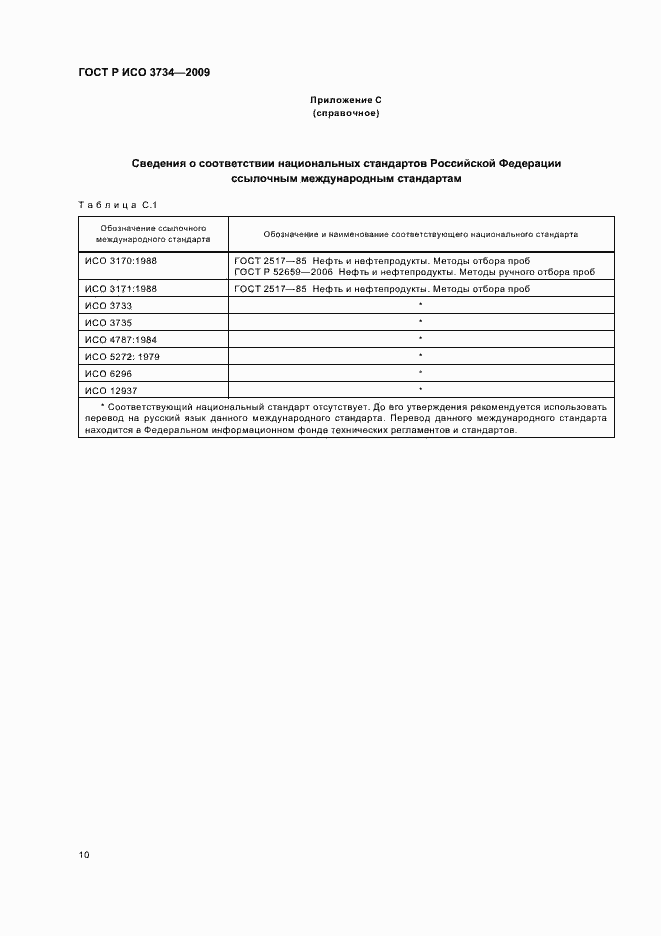Страница 13 ГОСТ Р ИСО 3734-2009
