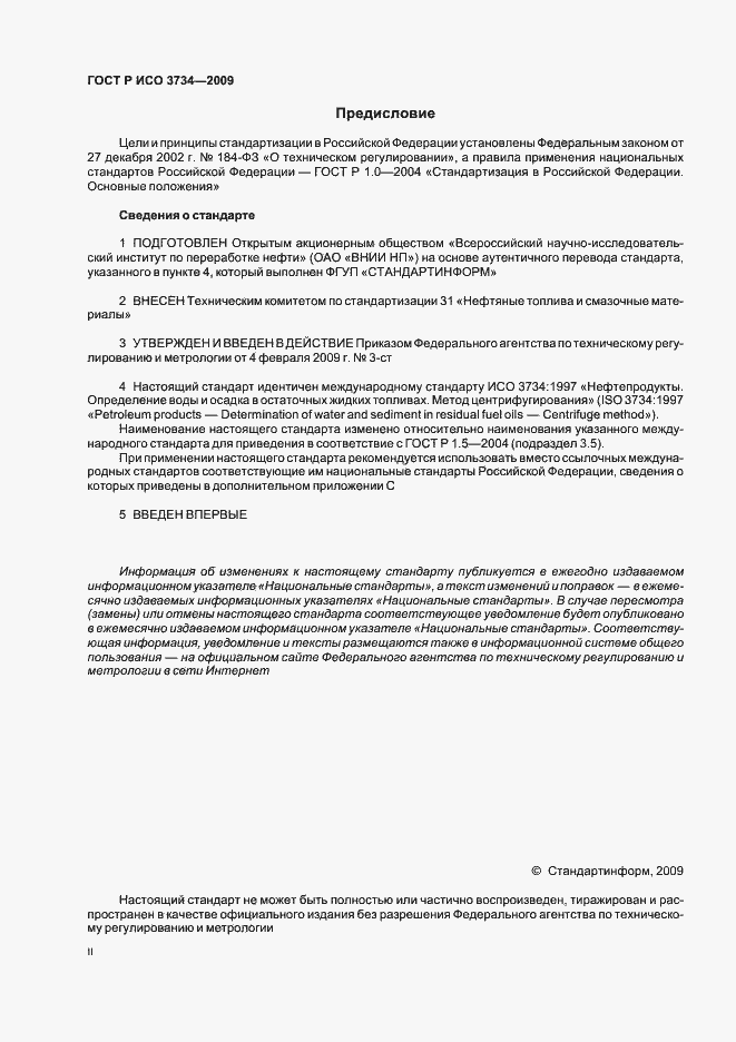 Страница 2 ГОСТ Р ИСО 3734-2009