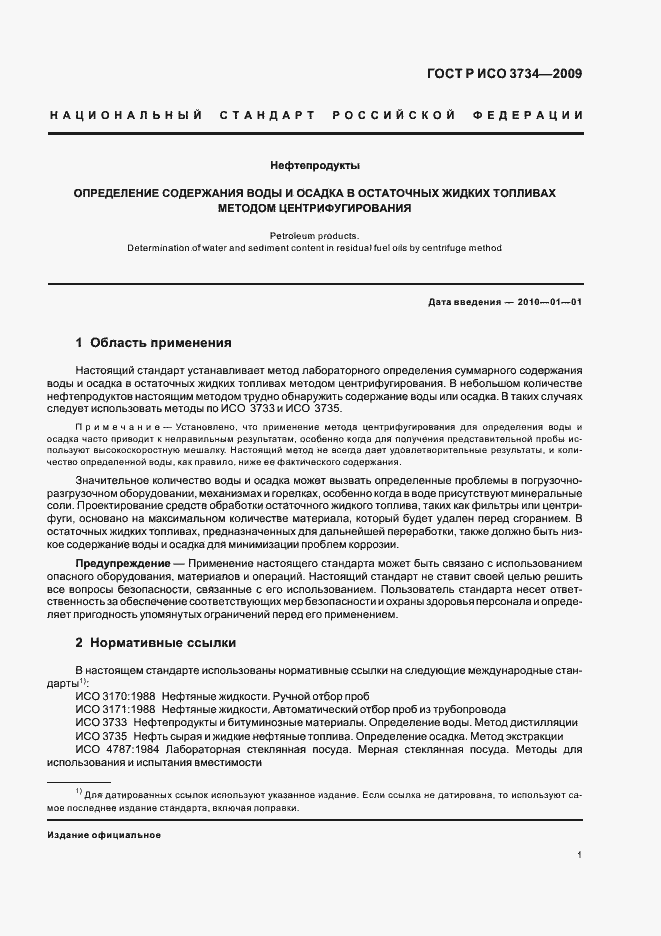 Страница 4 ГОСТ Р ИСО 3734-2009