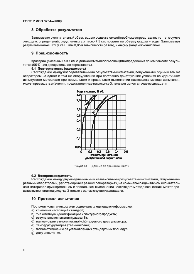 Страница 9 ГОСТ Р ИСО 3734-2009