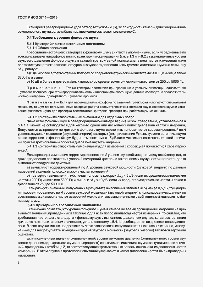 Страница 10 ГОСТ Р ИСО 3741-2013