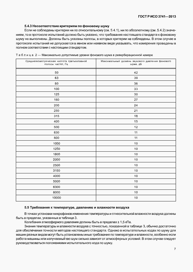 Страница 11 ГОСТ Р ИСО 3741-2013
