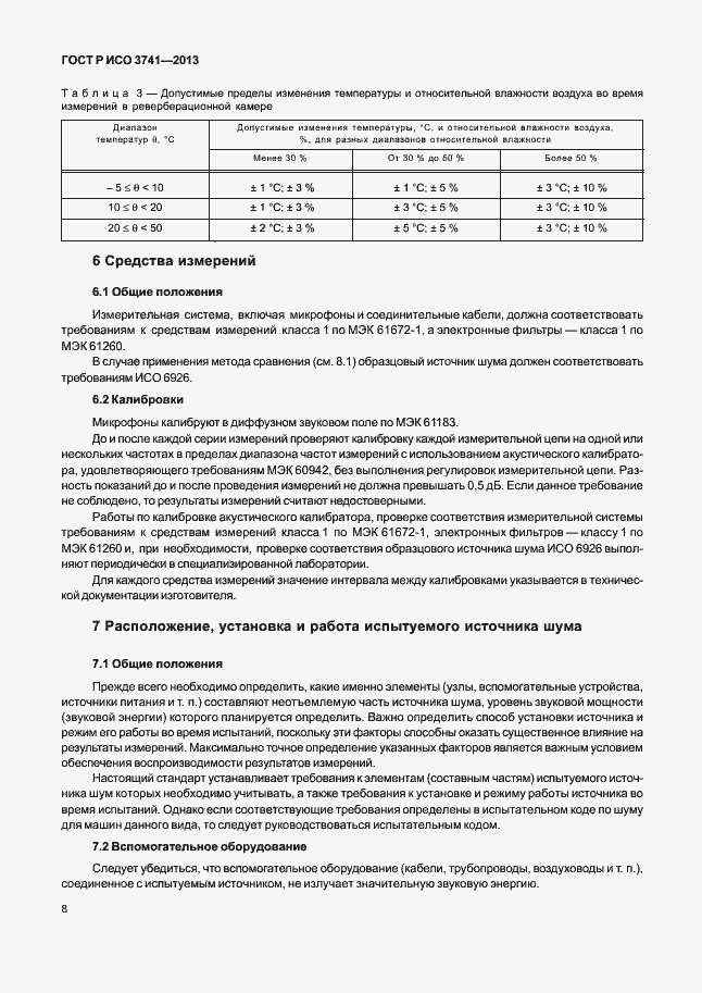 Страница 12 ГОСТ Р ИСО 3741-2013