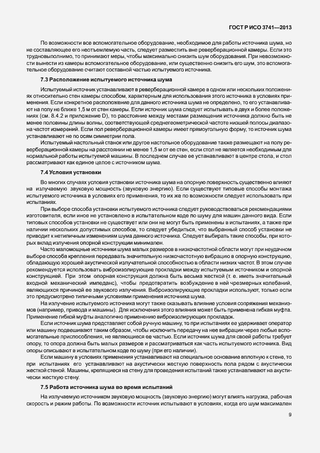 Страница 13 ГОСТ Р ИСО 3741-2013
