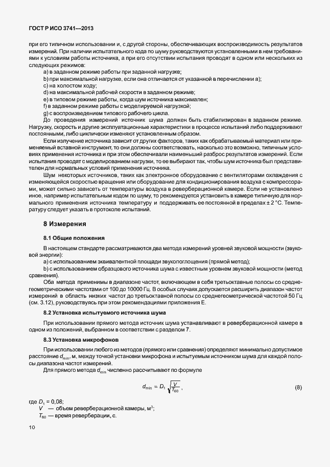 Страница 14 ГОСТ Р ИСО 3741-2013