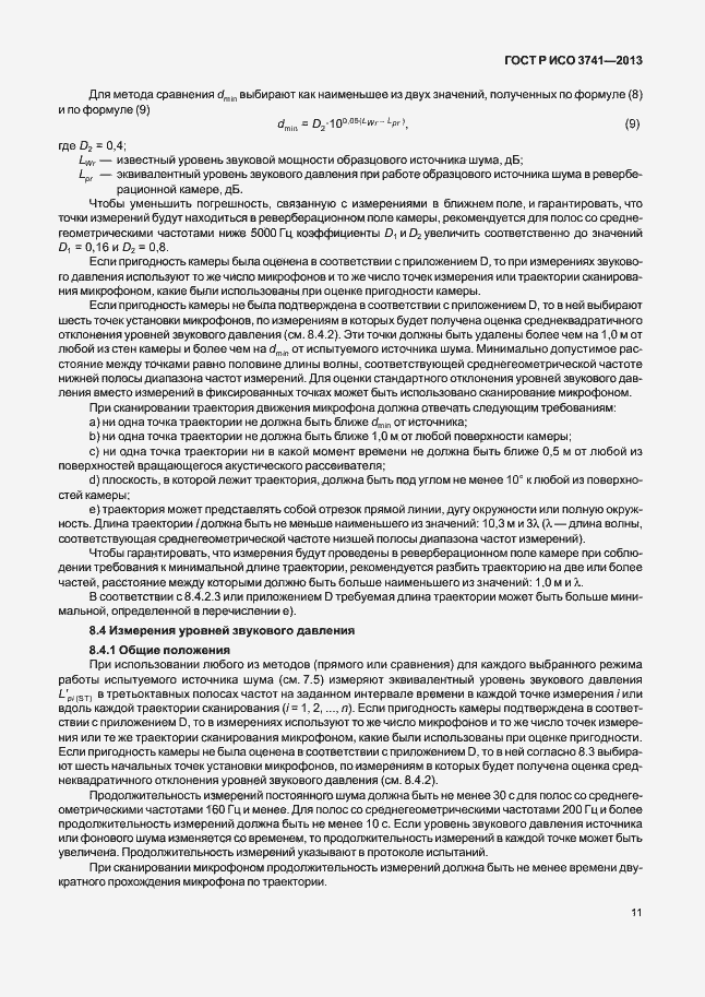 Страница 15 ГОСТ Р ИСО 3741-2013