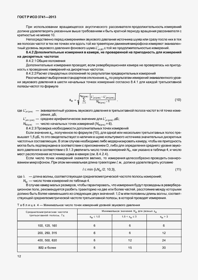 Страница 16 ГОСТ Р ИСО 3741-2013