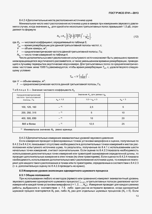 Страница 17 ГОСТ Р ИСО 3741-2013