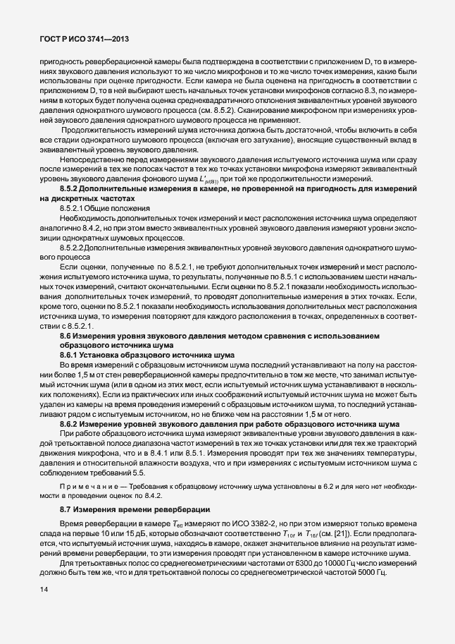 Страница 18 ГОСТ Р ИСО 3741-2013