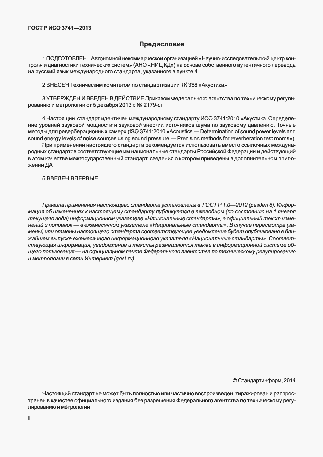 Страница 2 ГОСТ Р ИСО 3741-2013