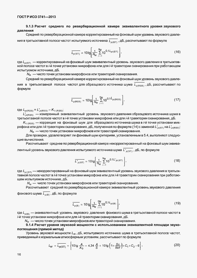 Страница 20 ГОСТ Р ИСО 3741-2013