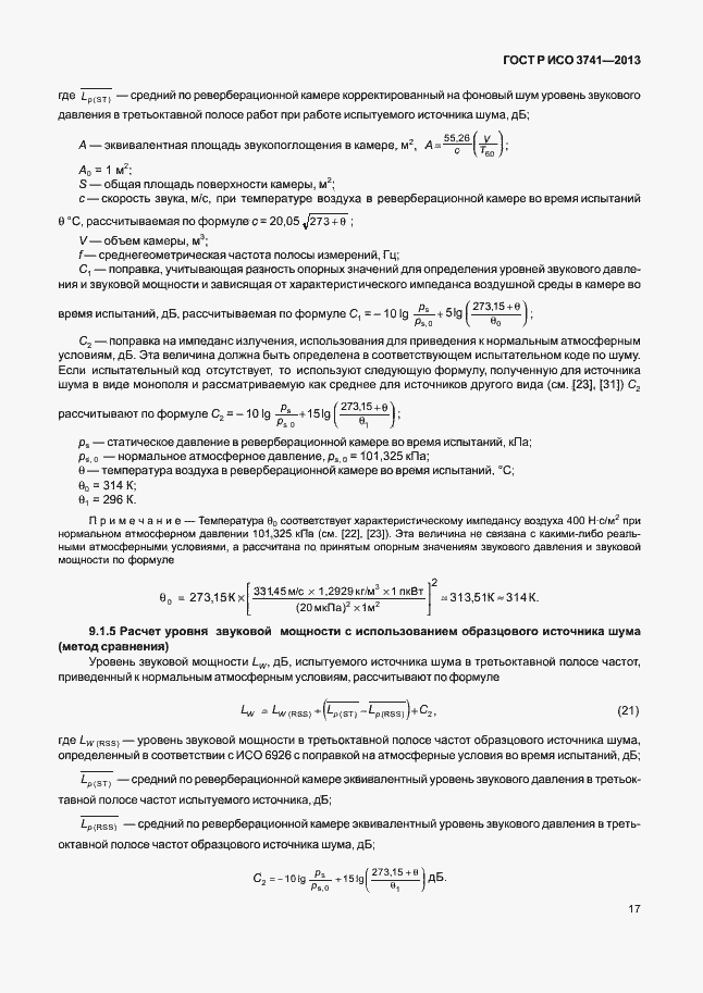 Страница 21 ГОСТ Р ИСО 3741-2013