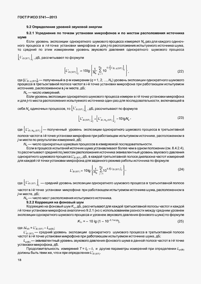 Страница 22 ГОСТ Р ИСО 3741-2013