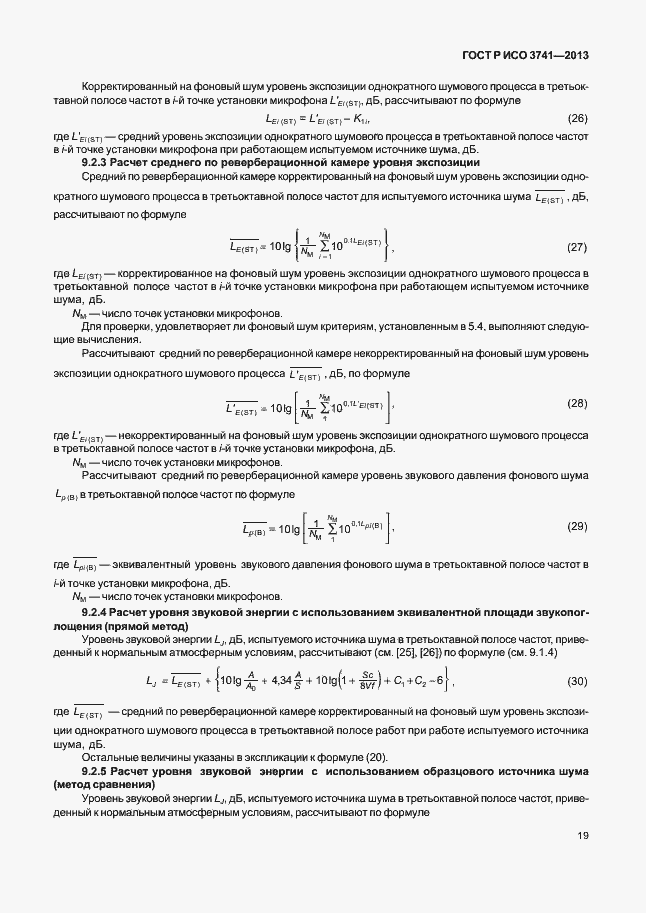 Страница 23 ГОСТ Р ИСО 3741-2013