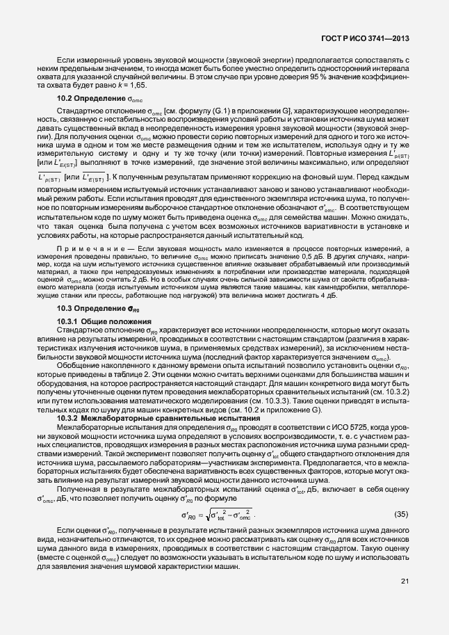Страница 25 ГОСТ Р ИСО 3741-2013