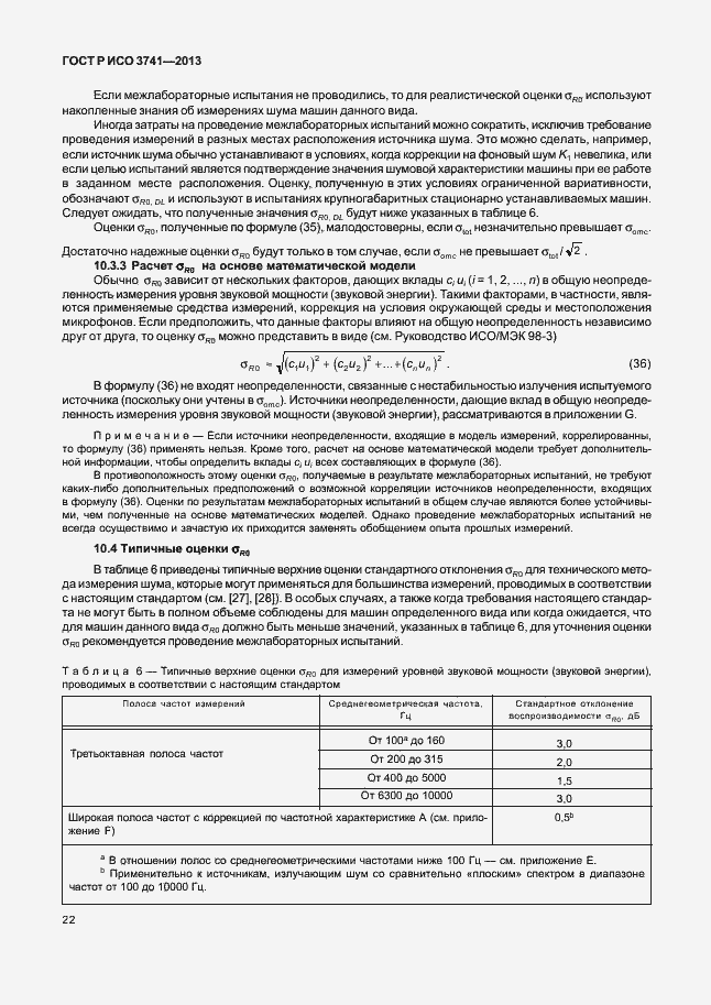 Страница 26 ГОСТ Р ИСО 3741-2013