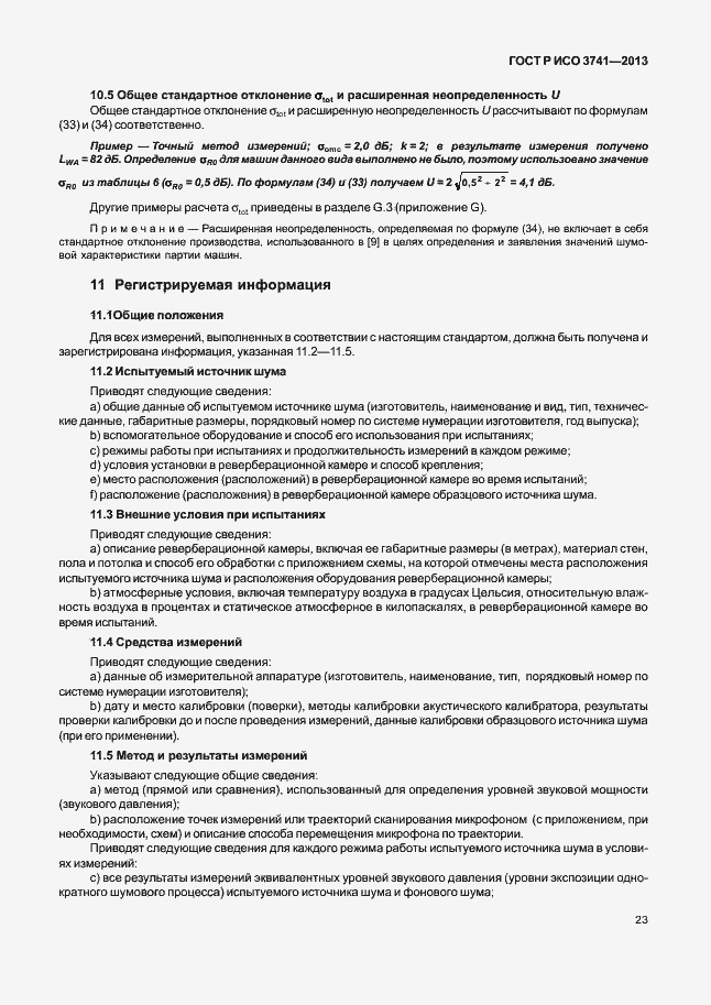 Страница 27 ГОСТ Р ИСО 3741-2013