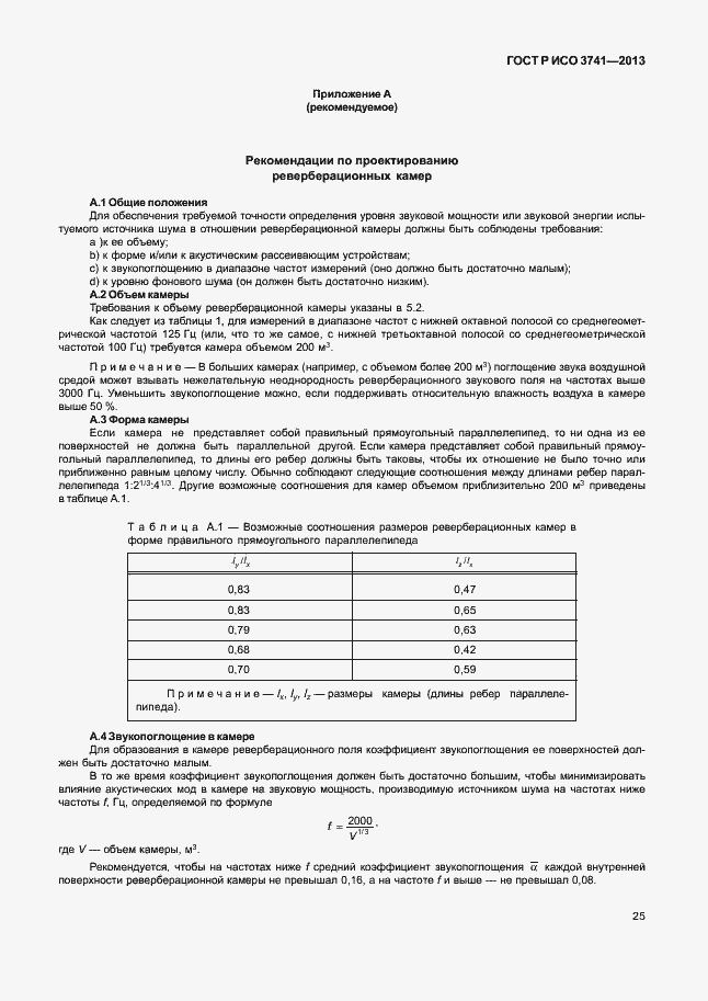 Страница 29 ГОСТ Р ИСО 3741-2013