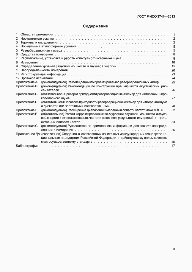 Страница 3 ГОСТ Р ИСО 3741-2013
