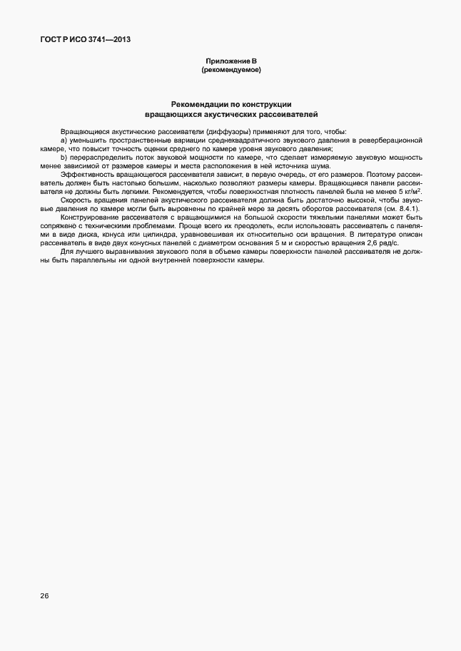 Страница 30 ГОСТ Р ИСО 3741-2013