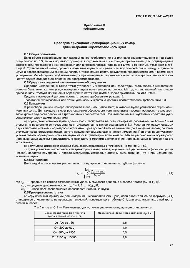 Страница 31 ГОСТ Р ИСО 3741-2013